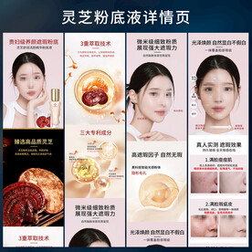  灵芝粉底 详情页