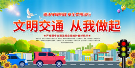 文明交通从我做起展板