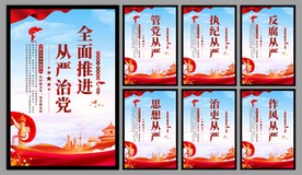 从严治党党建海报