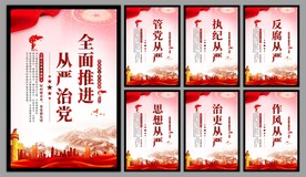 从严治党党建海报