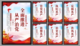 从严治党党建海报