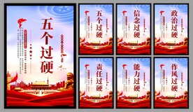 五个过硬党建海报