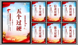 五个过硬党建海报