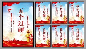 五个过硬党建海报