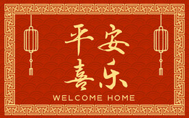 红色喜庆地毯平安喜乐