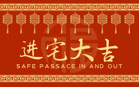 红色喜庆地毯进宅大吉