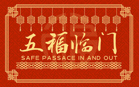 2024年地毯五福临门