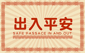 新中式出入平安地垫入户地毯