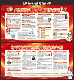 冬季预防疾病养生宣传展板