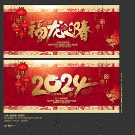 2024年福龙迎春