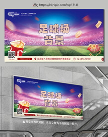 足球主题活动展板