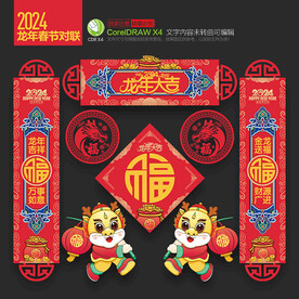 龙年春联