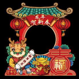 龙年拍照框