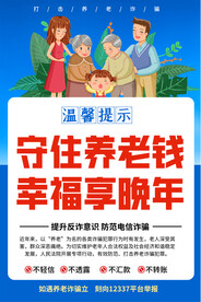 防范养老诈骗