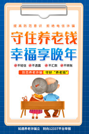 养老诈骗海报
