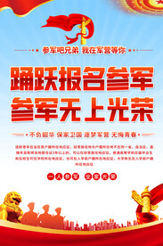 参军宣传海报