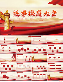 选举换届大会工作总结汇报PPT