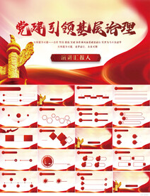 红色党建引领基层治理动态PPT