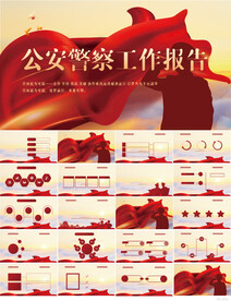 红色大气公安警察工作报告PPT