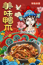 美味鸭爪