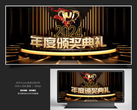 年度颁奖典礼