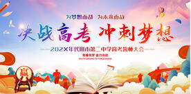高考誓师大会