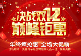 双十二巅峰钜惠