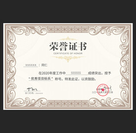 荣誉证书