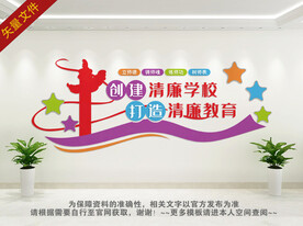 清廉学校