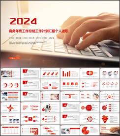 年终工作汇报PPT