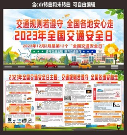2023年交通安全日宣传栏