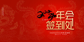 2024年会签到处