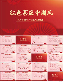 红色喜庆中国风工作总结PPT