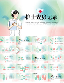 医疗护士查房记录动态PPT模板