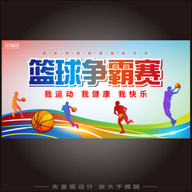 篮球争霸赛