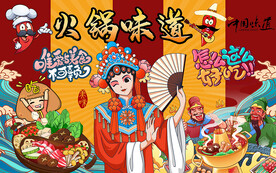 国潮火锅味道美食工装背景墙