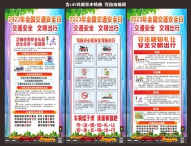 2023年全国交通安全日展架