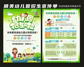 幼儿园招生宣传单