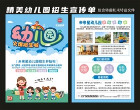 幼儿园春季招生宣传单