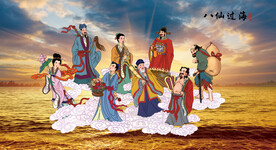 八仙过海