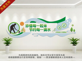 珍惜粮食拒绝浪费