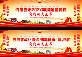 消防比武竞赛宽屏展板