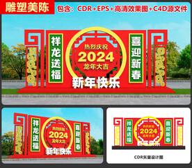 2024龙年美陈