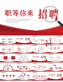 职等你来企业公司招聘PPT模板