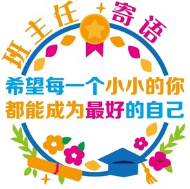 学校班主任寄语文化墙