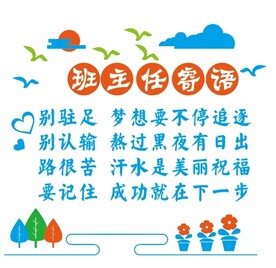 学校教室环创班主任寄语励志标语