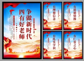 四有好老师挂画海报
