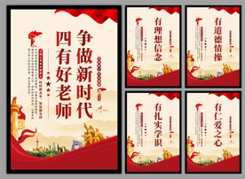 四有好老师挂画海报