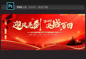 开门红誓师大会