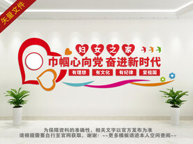 关爱妇女儿童文化墙